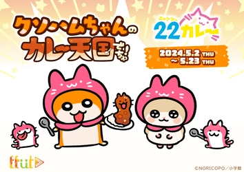 『生きぬけ！爆走！クソハムちゃん』×『22カレー』コラボ決定！