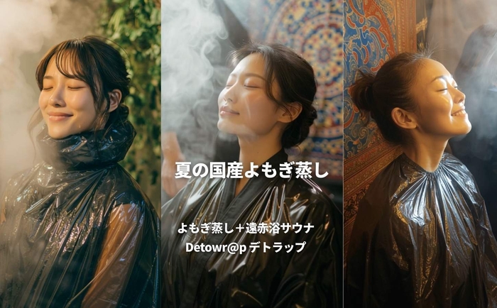 ウルトラデトックスサロン「よもぎデトラップ」