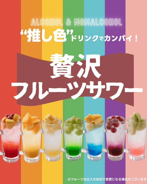 “推し色”の贅沢フルーツサワー