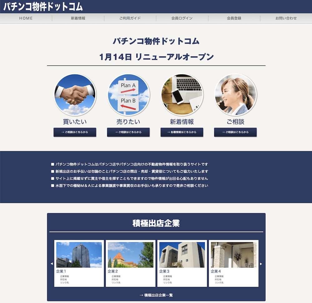 パチンコ物件ドットコム サイトリニューアル