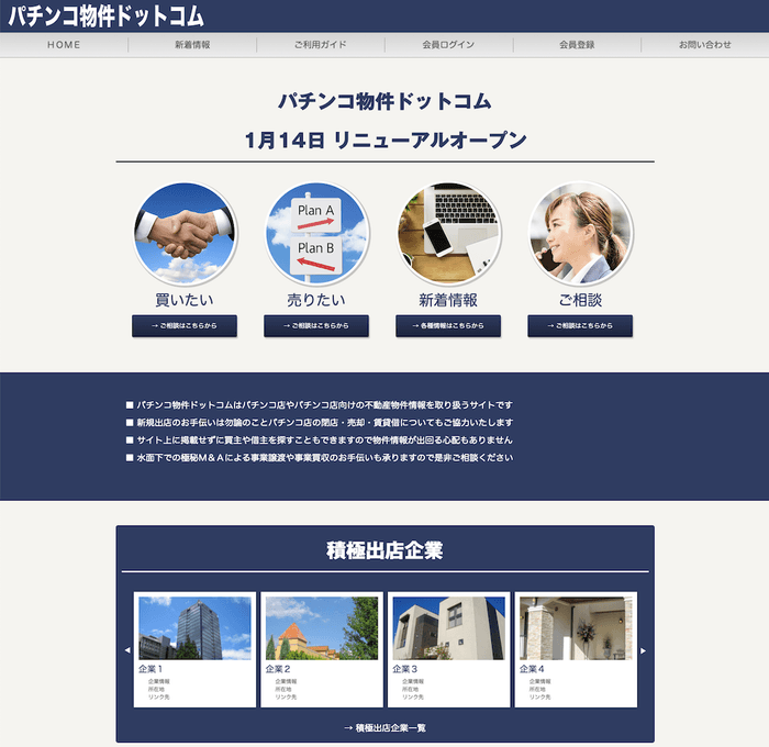 パチンコ物件ドットコム サイトリニューアル