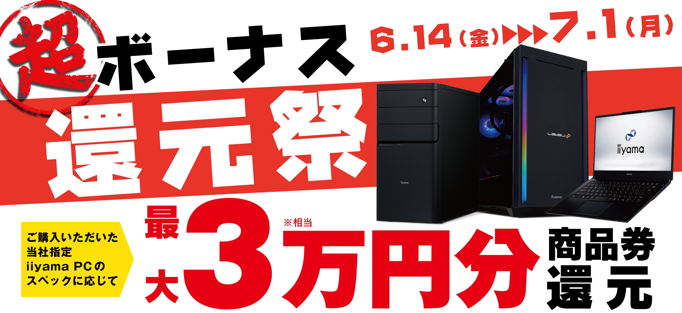 パソコン工房にて「超 ボーナス還元祭」を期間限定で開催!