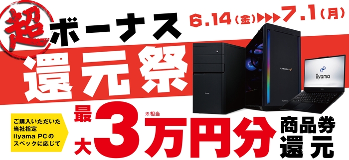 パソコン工房にて「超 ボーナス還元祭」を期間限定で開催!