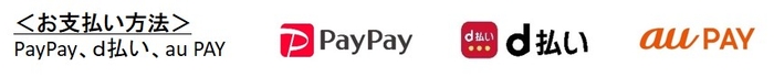 <お支払い方法> PayPay、d払い、au PAY