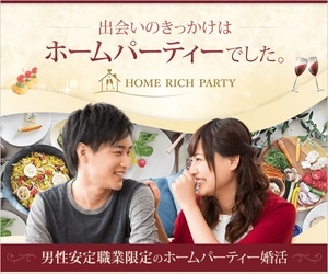＜ホームパーティー × 出会い＞ 独身男女の新しい婚活スタイル 『ホームリッチパーティー』サービス開始