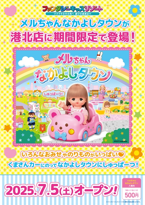 ~メルちゃんなかよしタウン~