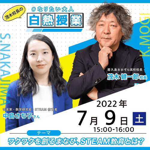 ワクワクを創るまなび、STEAM教育とは?