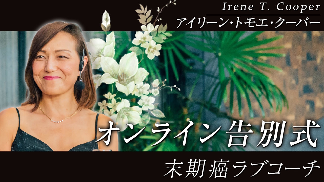 オンライン告別式