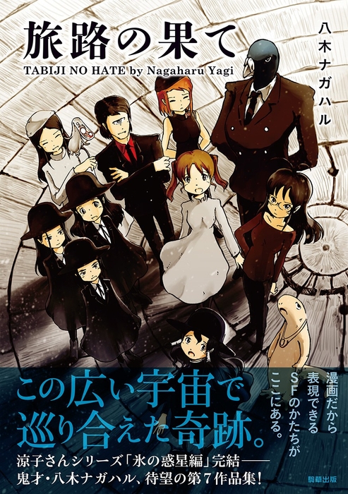 『旅路の果て』 八木ナガハル 駒草出版