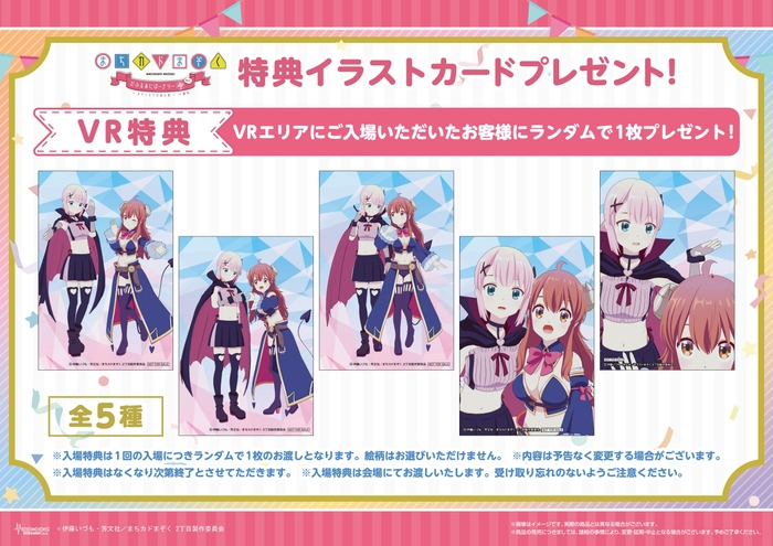 VRエリア入場特典