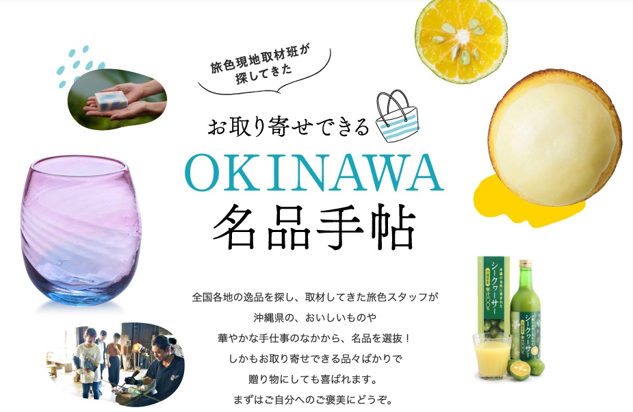 「月刊旅色」5月号:OKINAWA名品手帖
