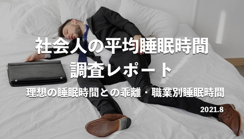 社会人の平均睡眠時間は短い？593名にアンケート｜ 理想の睡眠時間との乖離も調査