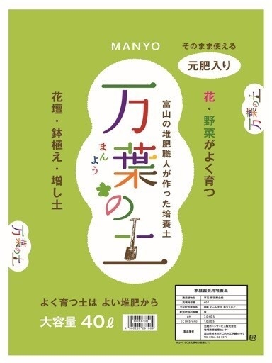 当社オリジナルの培養土「万葉の土」