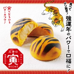 食べてゲン担ぎ！強運年のパワーで口福(こうふく)に！ 北海道・柳月から、2022年の運気を上げるパワースイーツ 「五黄の寅まんじゅう」12月21日(火)発売！！