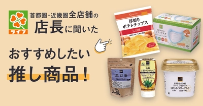スーパー「ライフ」の全店長にアンケート！ライフを知り尽くしている店長がおすすめする推し商品とは？