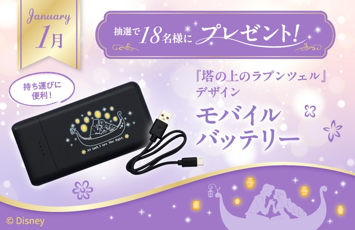 2025年1月『塔の上のラプンツェル』デザインモバイルバッテリー