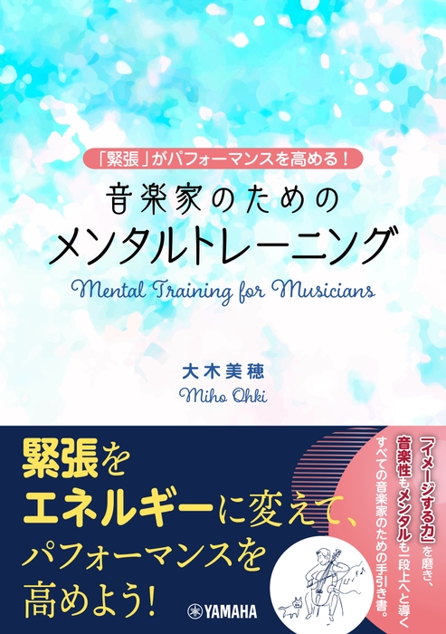 ～「緊張」がパフォーマンスを高める！～ 音楽家のためのメンタルトレーニング