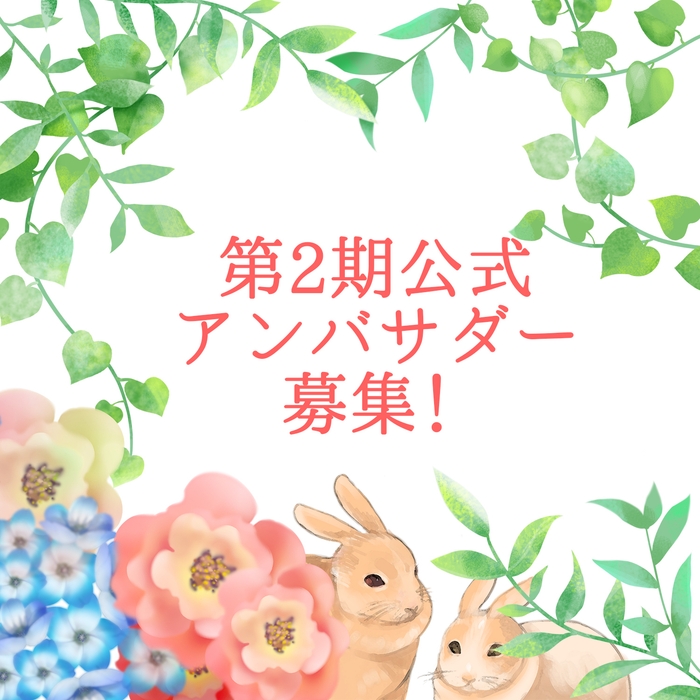クロスフォー 第2期アンバサダー募集中!