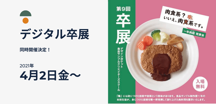 第9回卒展2021 デザインポケット食品サンプルクリエイターズスクール