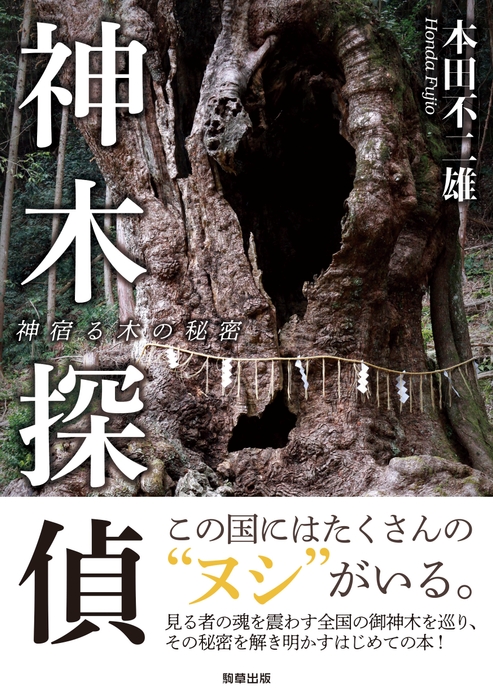 『神木探偵 神宿る木の秘密』 本田不二雄(駒草出版) 1,870円(税込)/A5判/256頁/ISBN 9784909646293/2020年4月発売