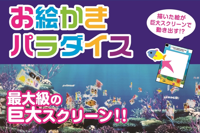 「お絵かきパラダイス」専用の用紙にイラストを描いてスキャンすると約10mの巨大スクリーンで 描いた絵が泳ぎ出すよ!!※用紙は1枚100円になります。