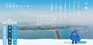 認定NPO法人　自然再生センター