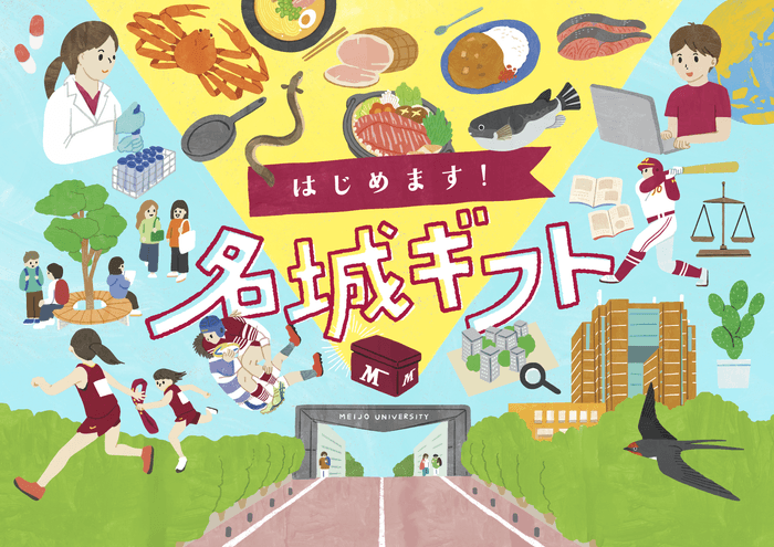 返礼品付寄付サイト「名城ギフト」