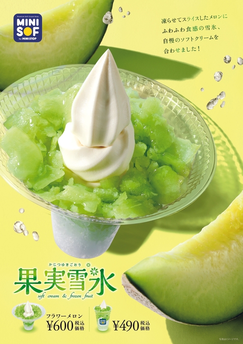 果実雪氷 販促画像 <画像はイメージです>