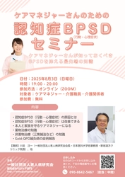 ケアマネジャーに向けた認知症BPSDケアのセミナーを オンラインにて8月3日に開催
