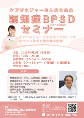 ケアマネジャーに向けた認知症BPSDケアのセミナーを オンラインにて8月3日に開催