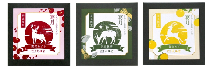葛月3種パッケージ