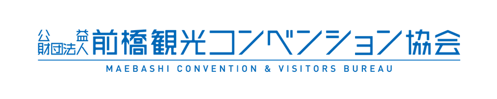 公益財団法人前橋観光コンベンション協会