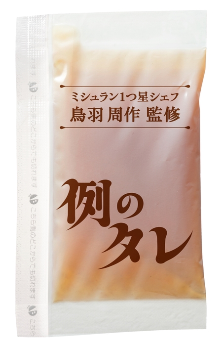 別添 「例のタレ」 画像