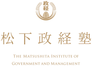 公益財団法人　松下幸之助記念志財団　松下政経塾