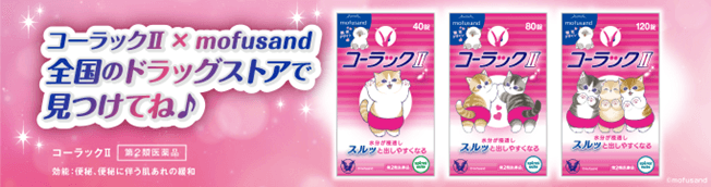 便秘薬「コーラックⅡ」×「mofusand」コラボ企画実施!