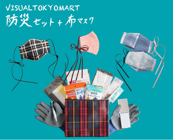 防災セットと布マスクを一緒に持ち歩きませんか?