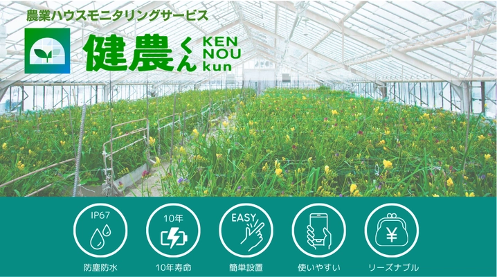 農業ハウスモニタリングサービス「健農くん」の販売を開始 屋外や多湿環境でも簡単設置、 ハウス農家の声を反映した無線センサーシステムを開発