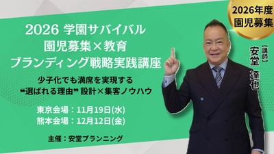 2026 学園サバイバル！園児募集×教育ブランディング戦略実践講座　 東京で11月19日(水)、熊本で12月12日(金)に開催