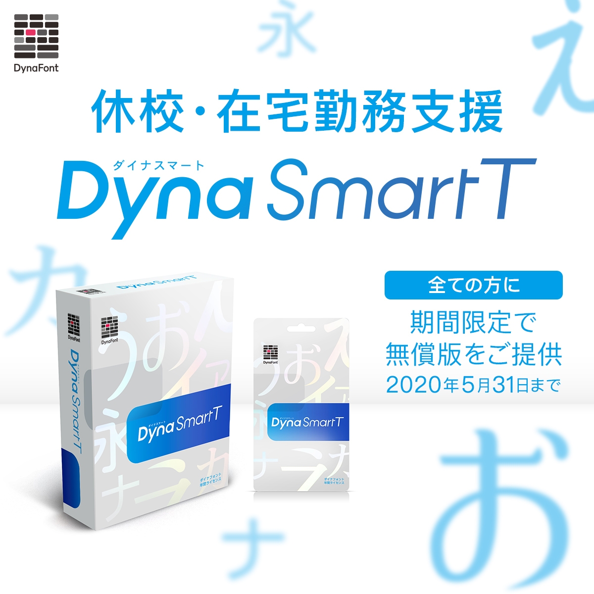 ダイナフォント年間ライセンス「DynaSmart T」 期間限定無償版