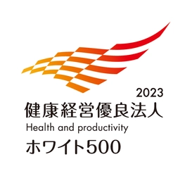 「健康経営優良法人2023～ホワイト500～」に７年連続で認定