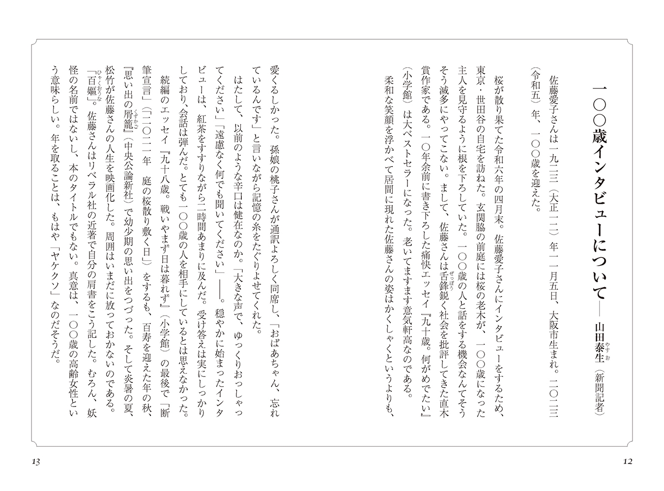 100歳インタビューについて前半