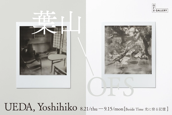 上田 義彦個展「Beside Time　光に宿る記憶」を開催