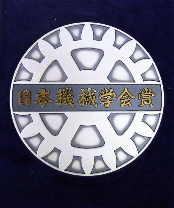 日本機械学会賞メダル