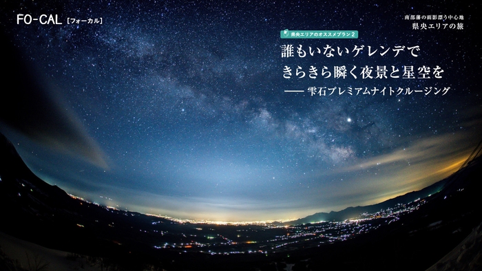 「旅色FO-CAL」岩手県特集 県央エリアの旅 プレミアムナイトクルージング