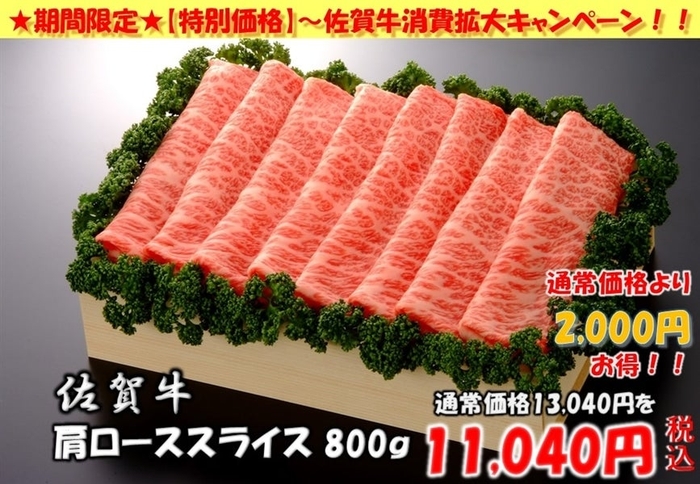 佐賀牛 肩ローススライス 800g