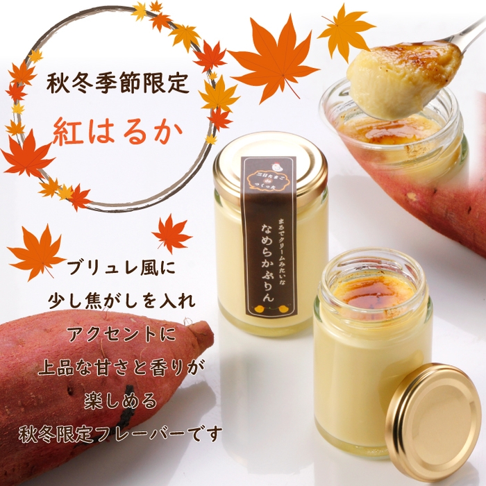 秋冬季節限定【紅はるか】 https://item.rakuten.co.jp/bonnemarche/purin/