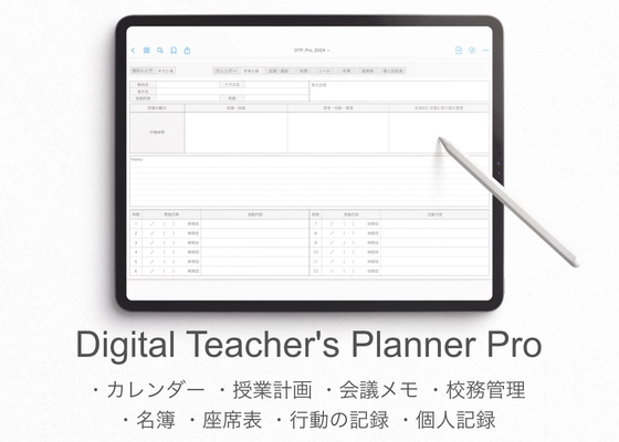 iPadを教師手帳にするPDFテンプレート 『Digital Teacher's Planner』の2025年度版が 12月20日(金)より販売開始