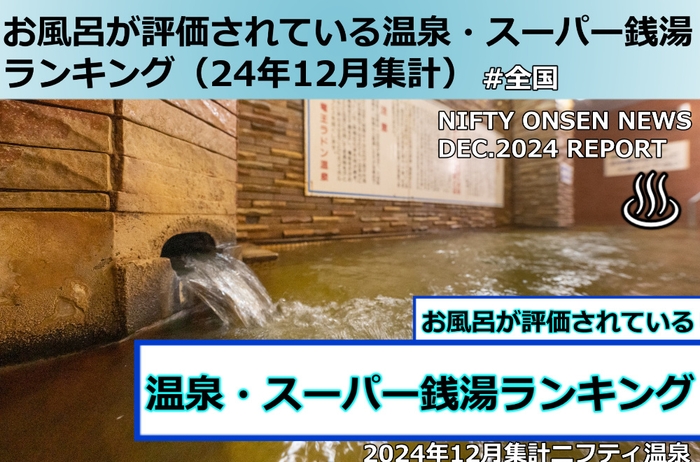 温泉・スーパー銭湯ランキング 全国1位