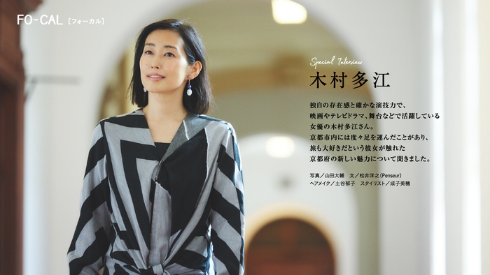 「旅色FO-CAL」京都府特集インタビュー:木村多江さん