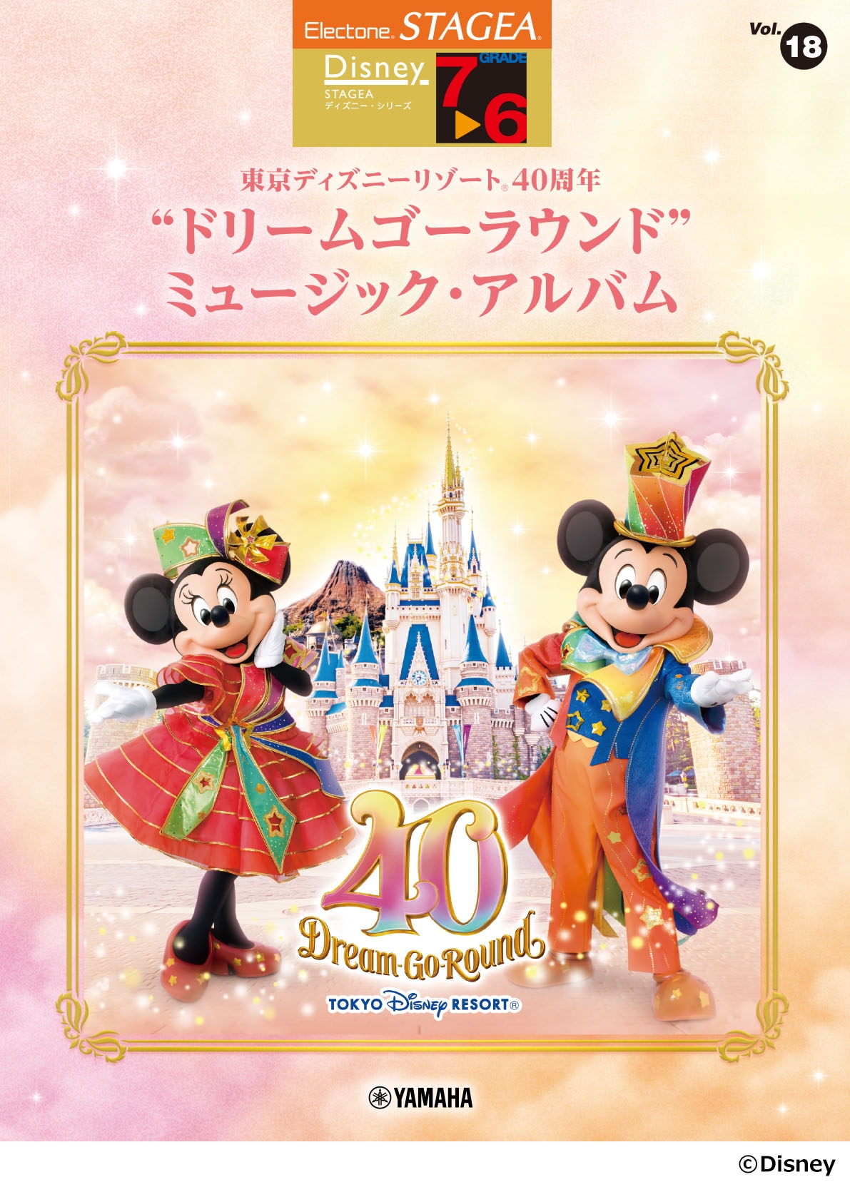 エレクトーン STAGEAディズニー7~6級 Vol.18 東京ディズニーリゾート(R)40周年 “ドリームゴーラウンド”ミュージック・アルバム